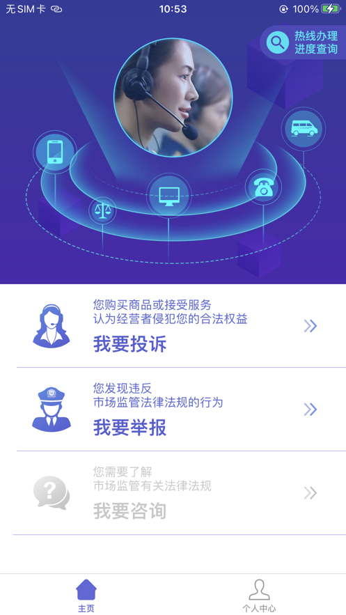 全国12315平台app v3.4.9