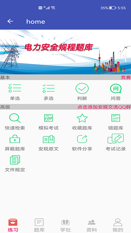 安规题库app安卓版 v5.2.2