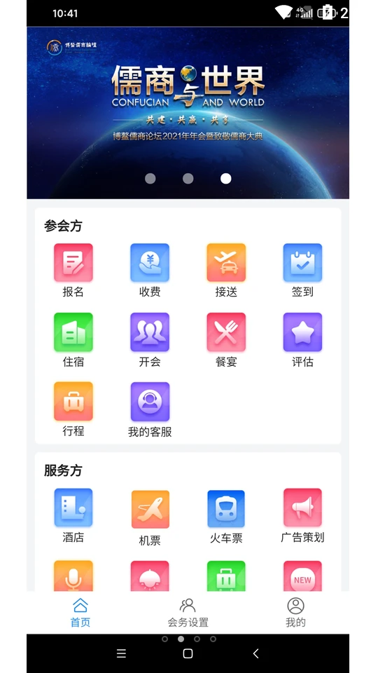 会务局APP v1.0.4