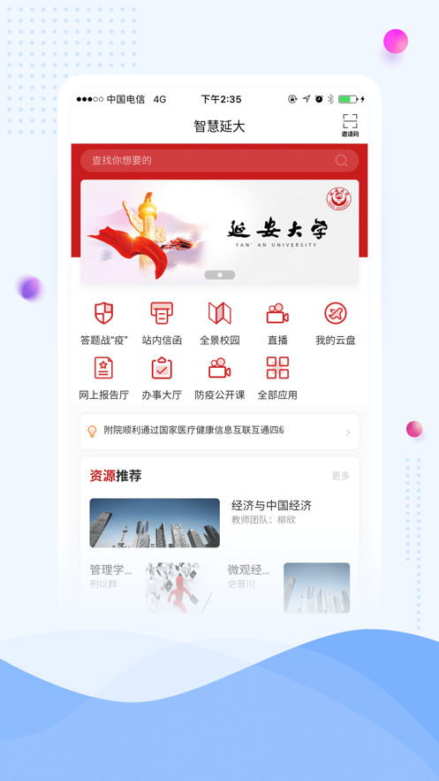 智慧延大app v2.4