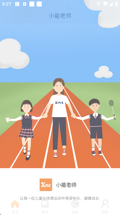 小能老师app安卓版 v2.1.5