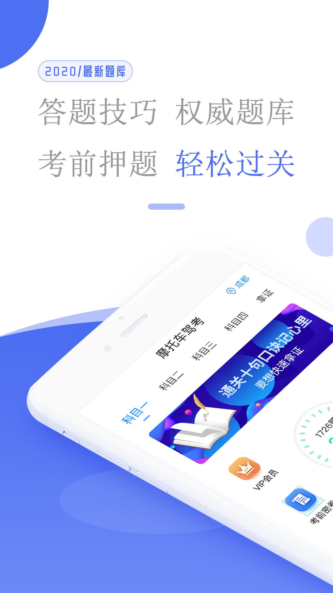 摩托车驾考题库下载 v5.4.2