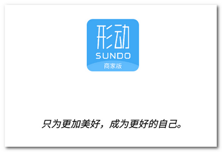 形动APP商家版