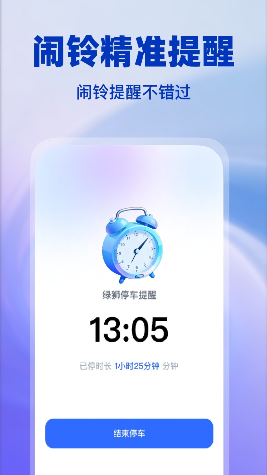 绿狮停车提醒app v1.0.2