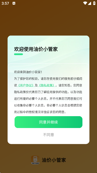 油价小管家官方版