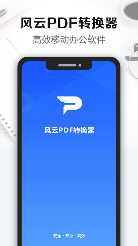风云PDF转换器永久会员版 v2.3.618