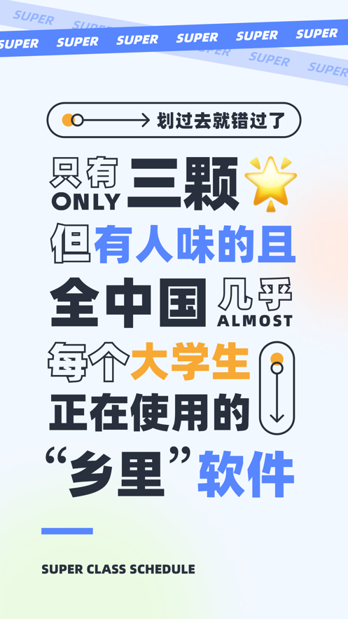 超级课程表app下载 v9.9.47