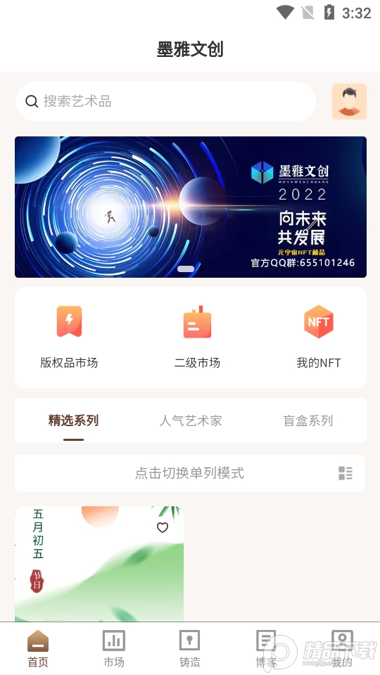 墨雅文创数字藏品 v1.0.0