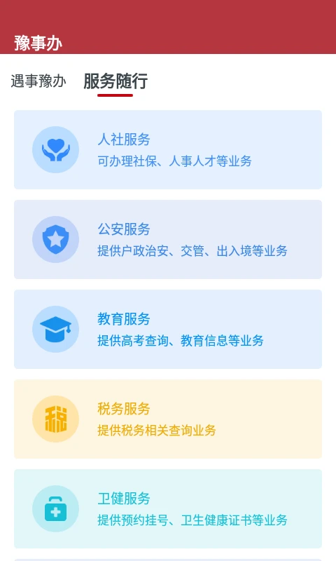 豫事办app官方下载安装最新版 v1.7.0