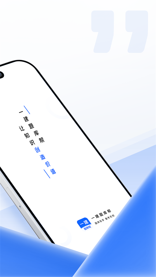 一建题库帮软件下载 v2.0.10