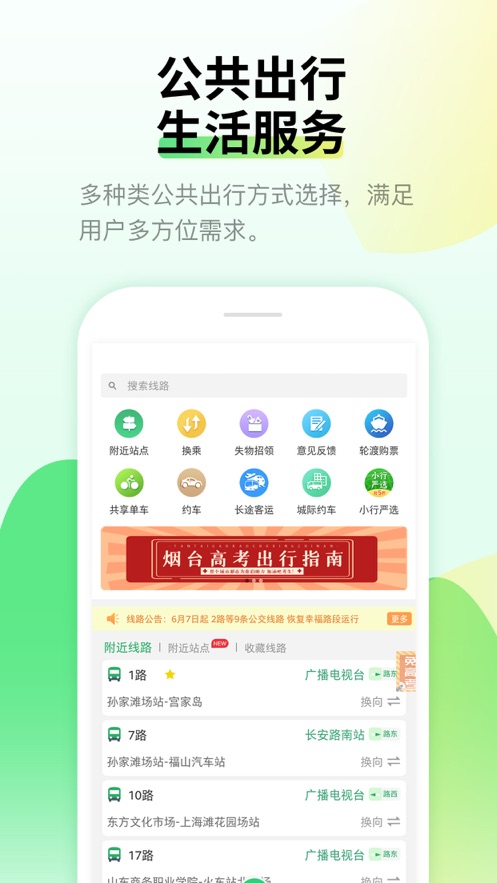 烟台出行app下载 v3.87