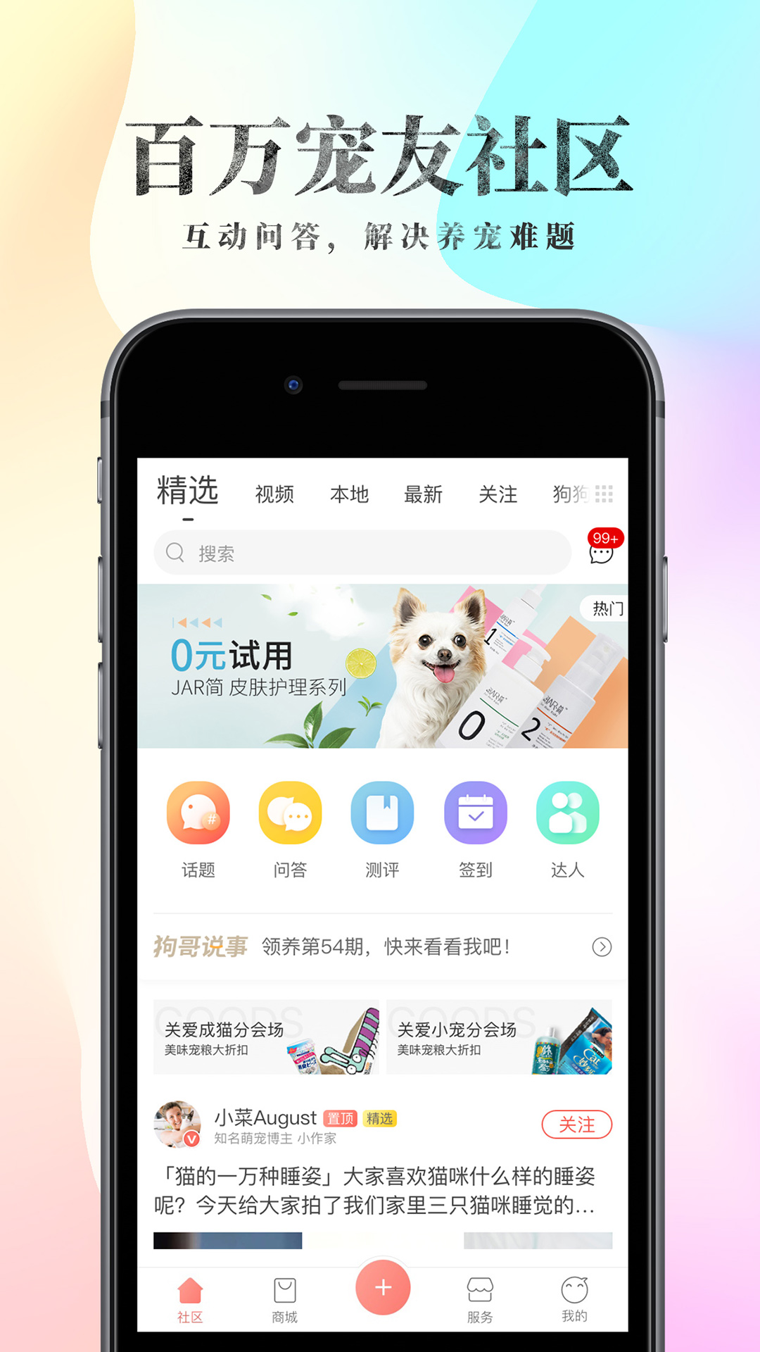 波奇宠物app下载 v4.7.28