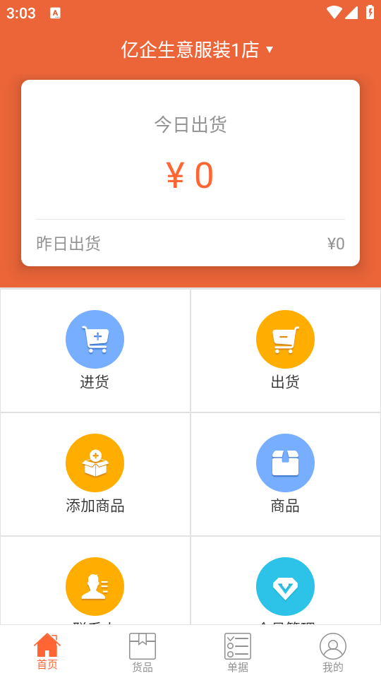 亿企掌柜app安卓版 v4.9.8