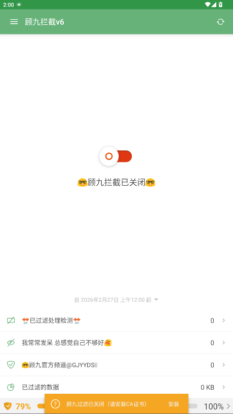 顾九拦截v6(2.5)官方版 6.0安卓版 v6.0