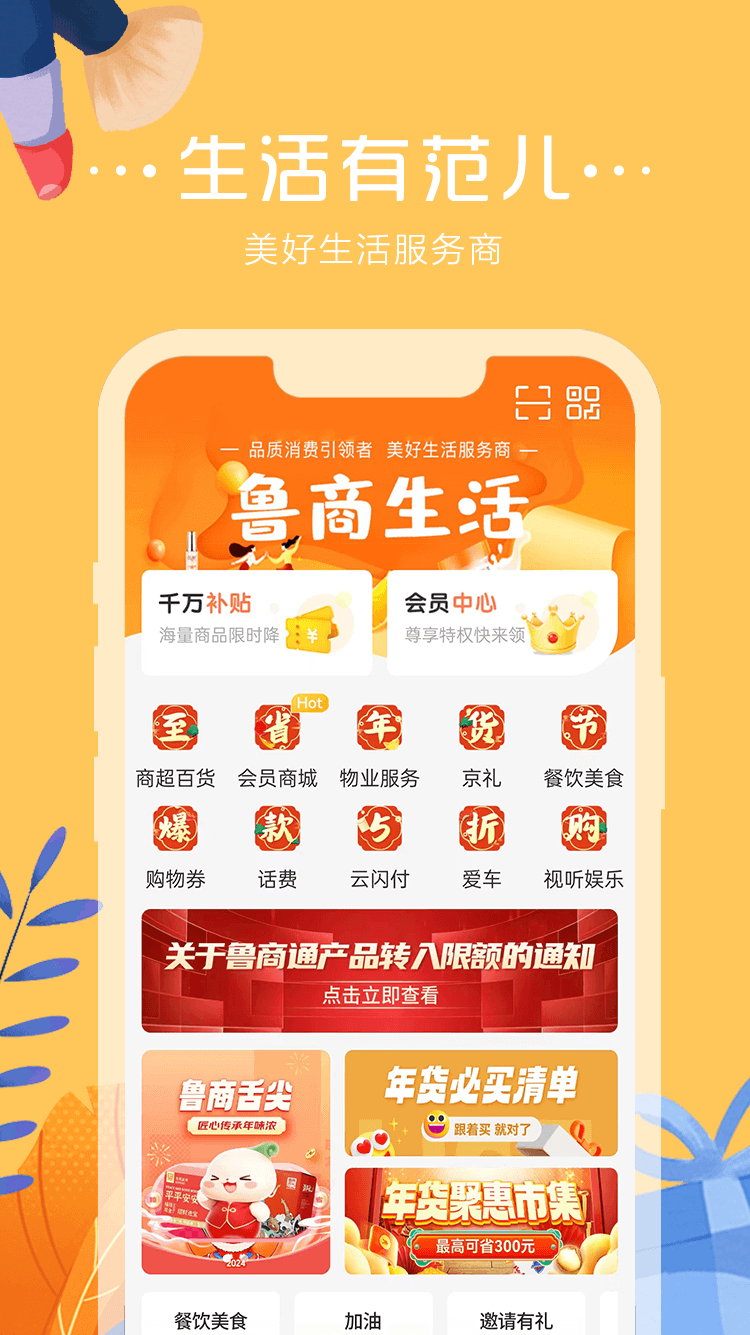 鲁商通APP v4.8.8
