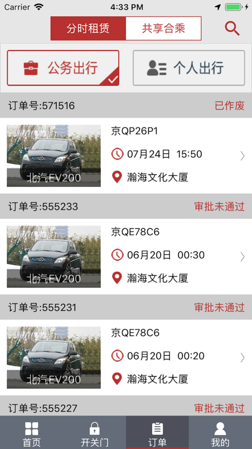 北京出行公务出行app v2.9.2
