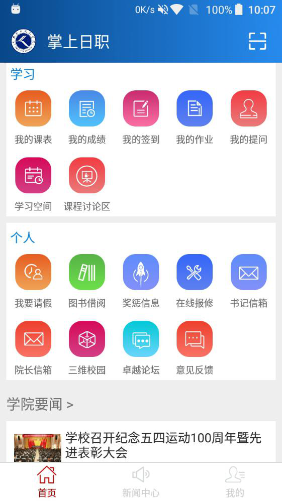 掌上日职学生端app下载 v1.2.2