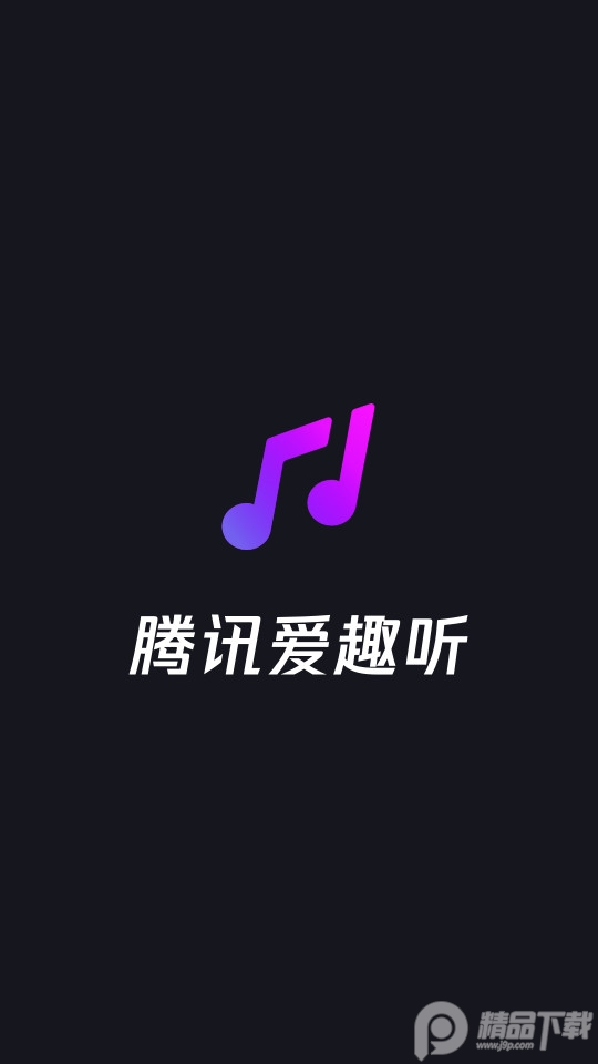腾讯爱趣听车机版 v3.1.11.87896108