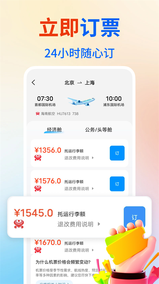 低价机票管家最新版下载 v1.1.5
