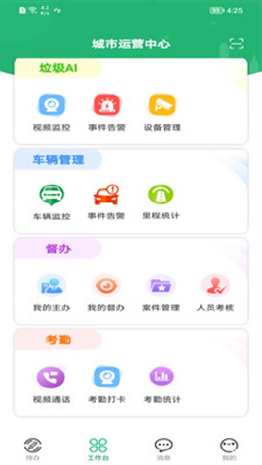 城市运营中心协同办公安卓版 v4.1.3