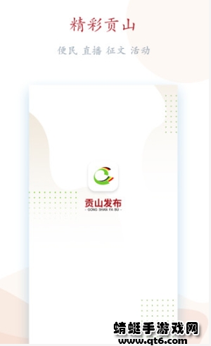 贡山发布app2023最新版 1.12安卓版 v1.12