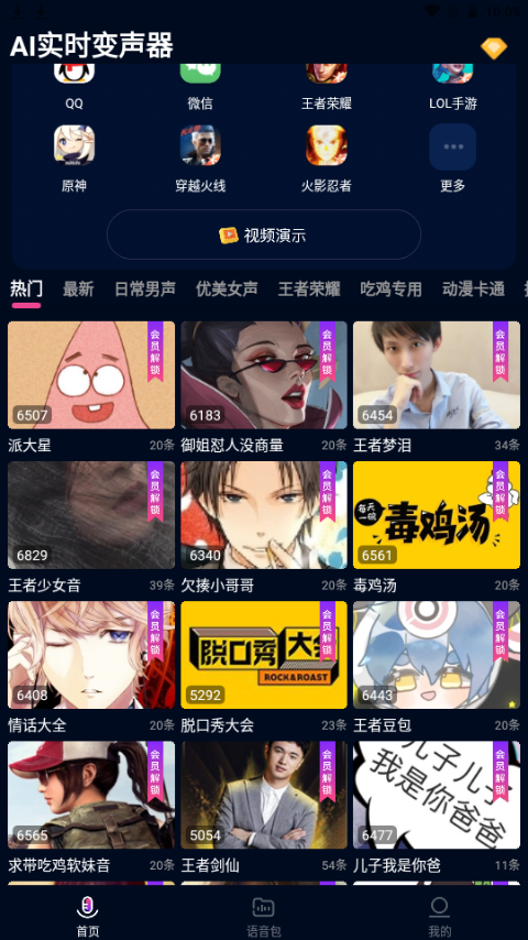 AI实时变声器手机版免费版 v3.0