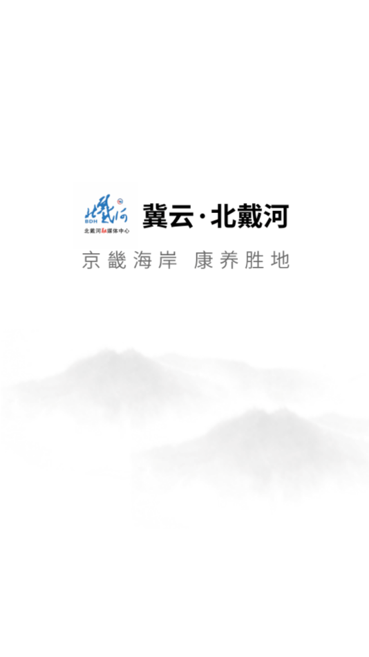 冀云北戴河app v3.2.8