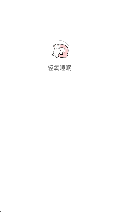 轻氧睡眠app官方下载 v2.3.6