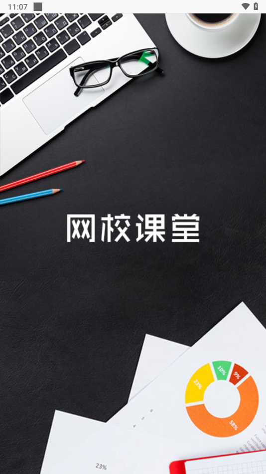 网校课堂app下载安卓版 v6.765