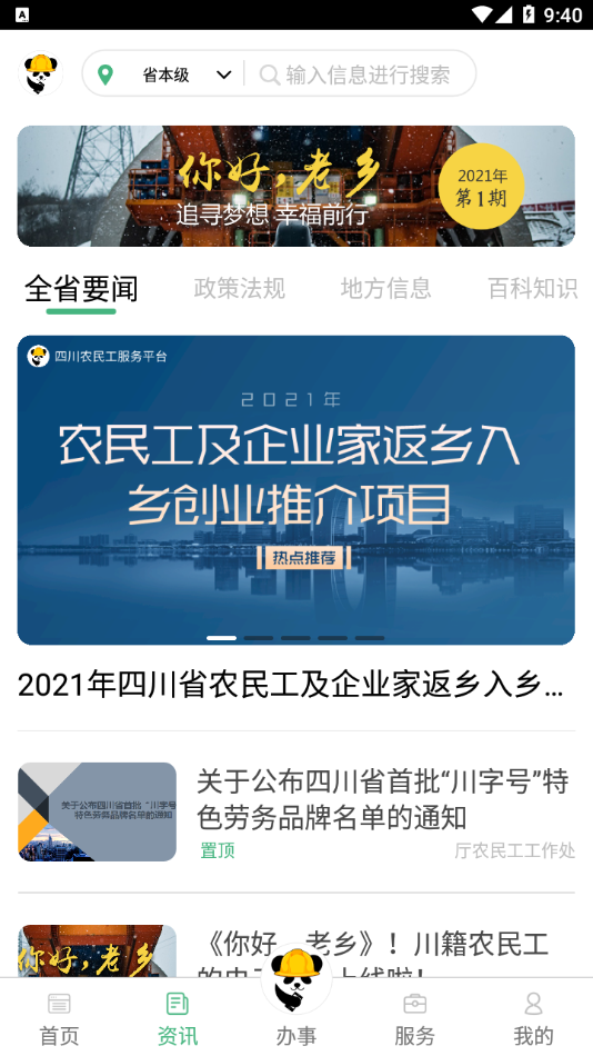 四川农民工服务平台app v2.8.7