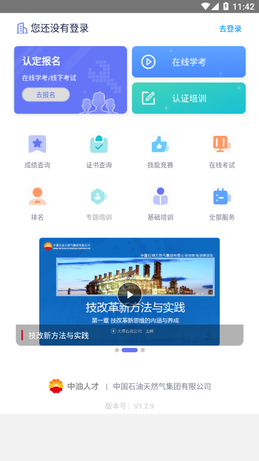 中油人才app下载安装 v1.2.9