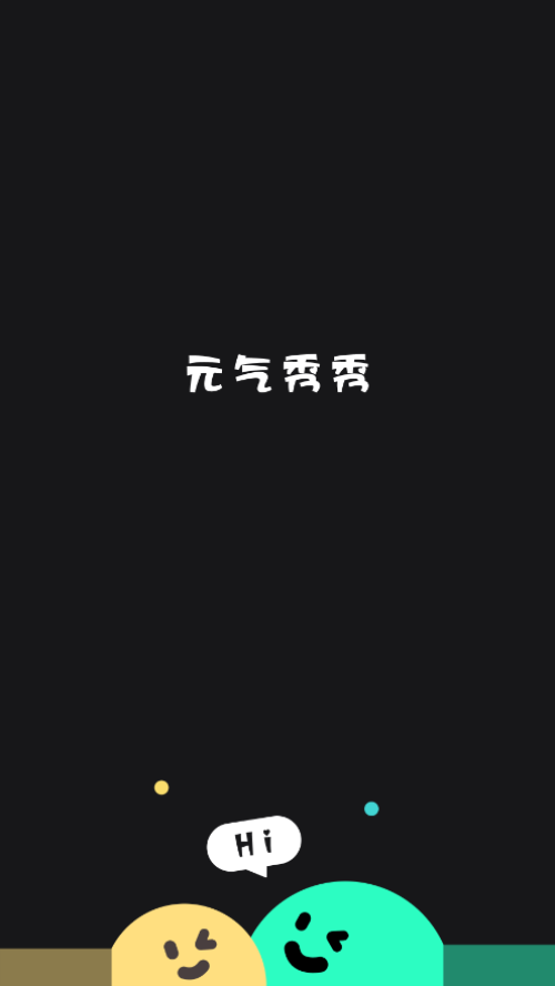 元气秀秀软件 v1.0.1