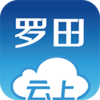 云上罗田手机客户端 v1.2.7