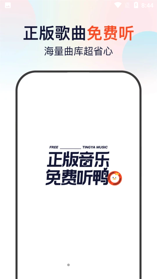听鸭音乐APP v1.0.0.7