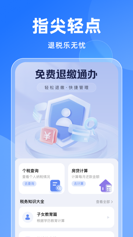 免费退缴通办app官方下载 v1.0.2