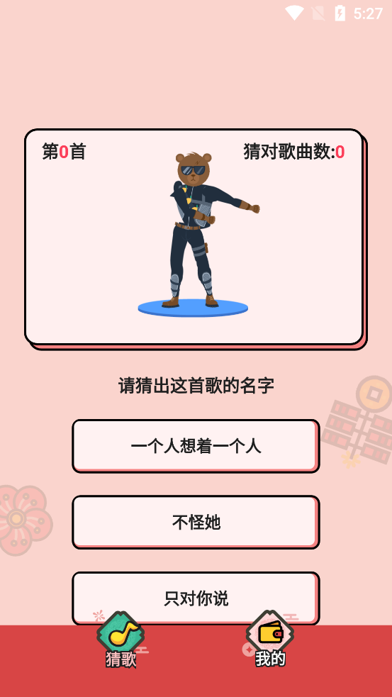 今日猜歌答题赚钱 v1.0