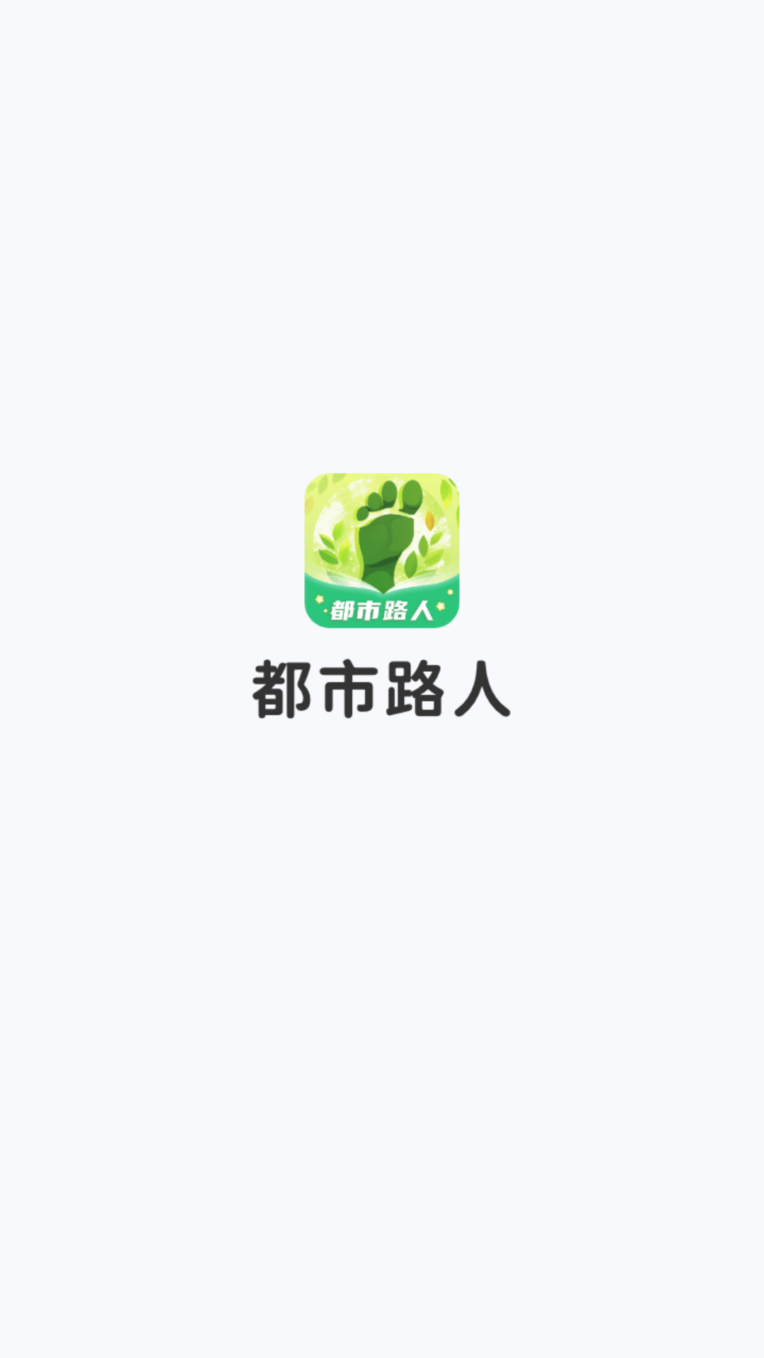 都市路人软件 v1.0.8.1632510912686
