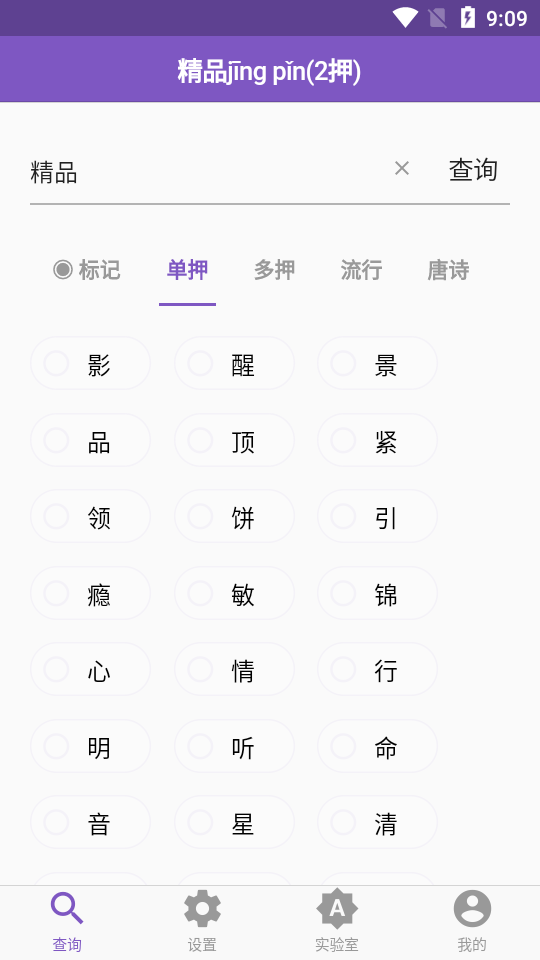 押韵助手APP v1.4.1
