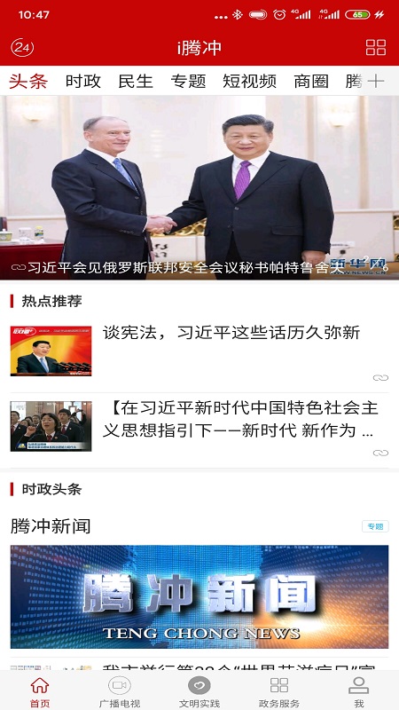 i腾冲客户端 3.2.2安卓版 v3.2.2