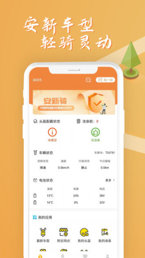 安新骑app v1.2.6