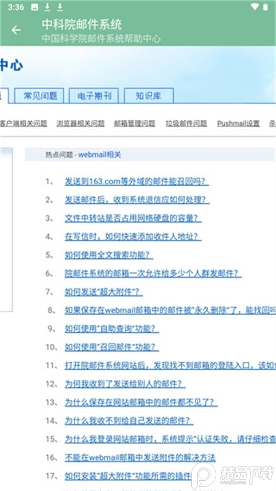 中科院邮箱app官方版 v4.0.3.6