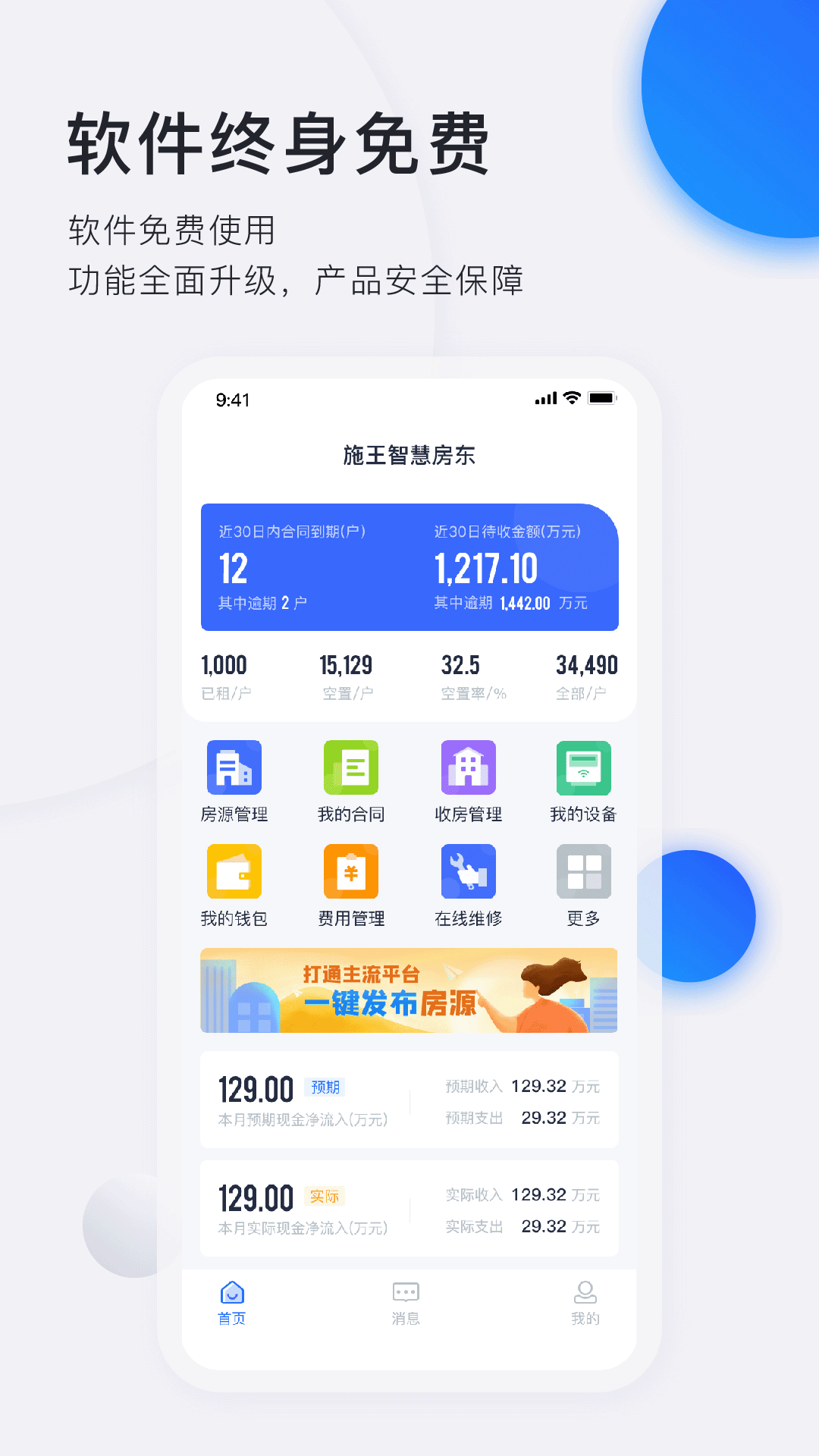 施王智慧房东app v5.6.7
