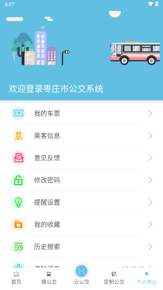 枣庄公交app v1.3.9
