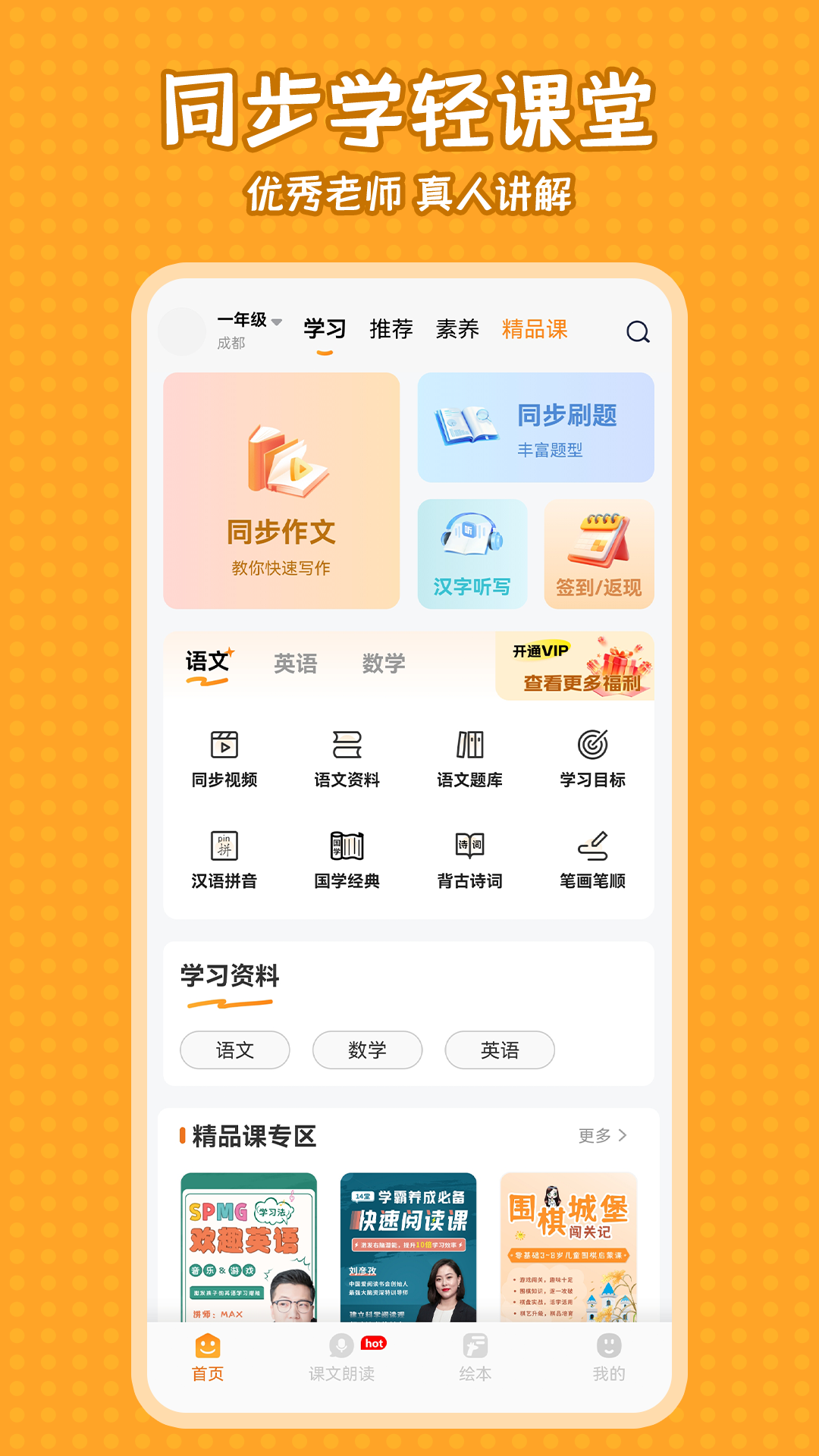 小学语文同步学app v2.6.8