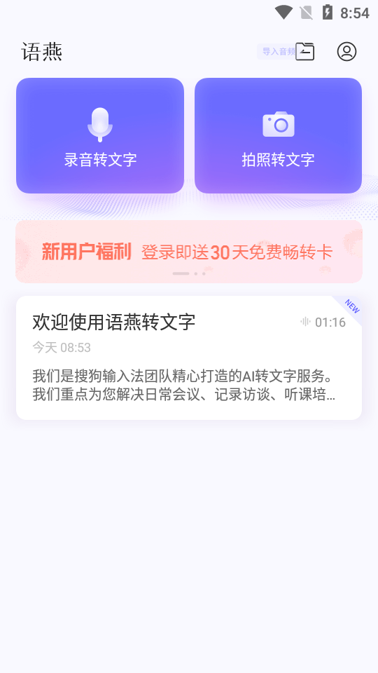 语燕转文字app v1.3.1