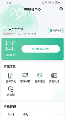 99账号中心app 1.6.22 安卓版 v1.6.22