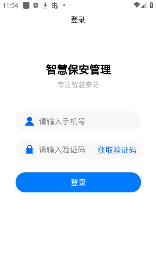 智慧安保app官方版最新 v0.4.56