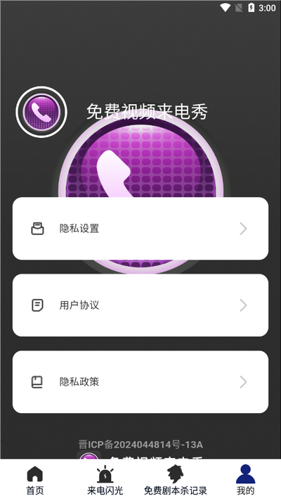 免费视频来电秀 v2.0.2