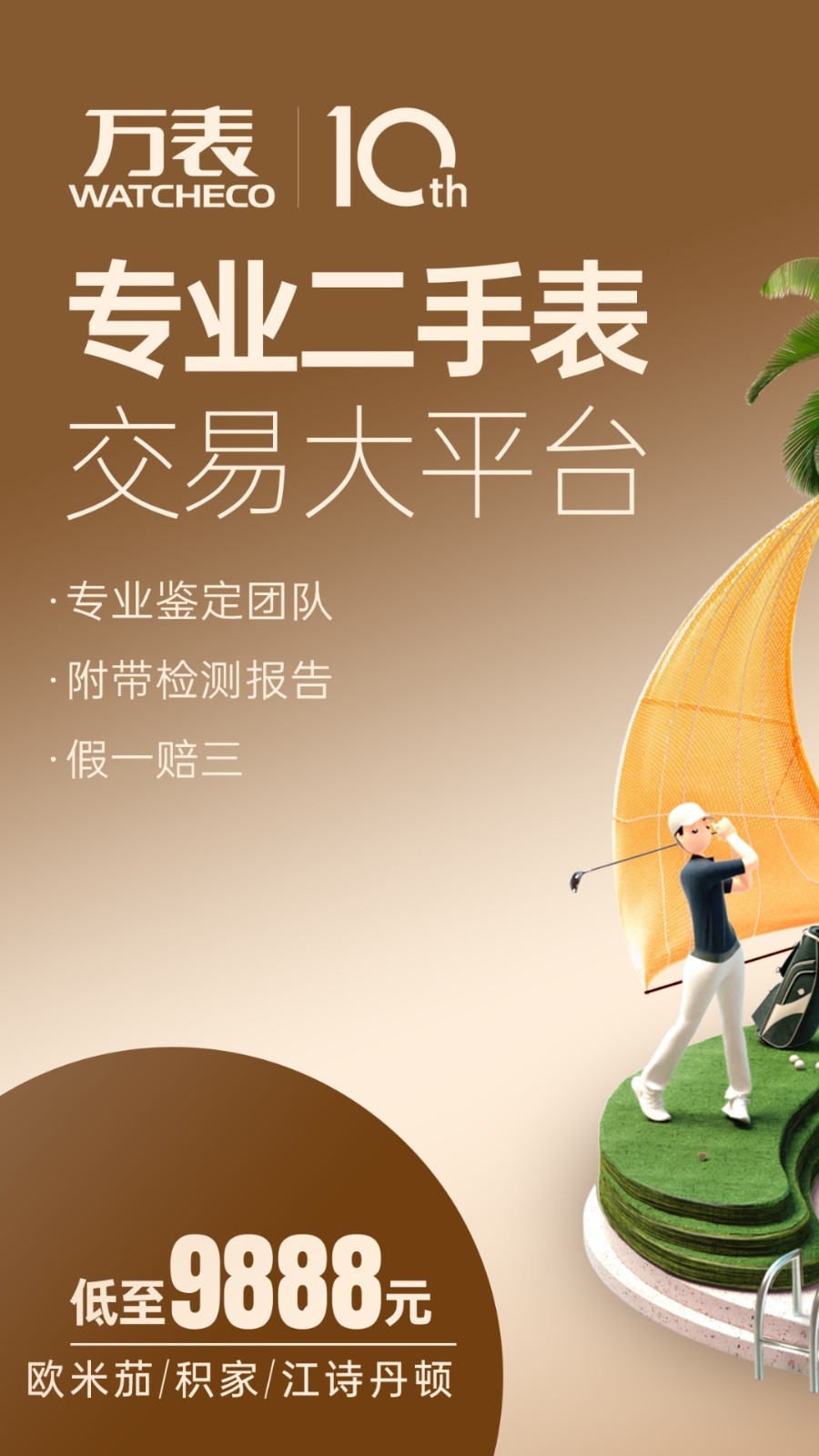 万表二手表app v2.6.0