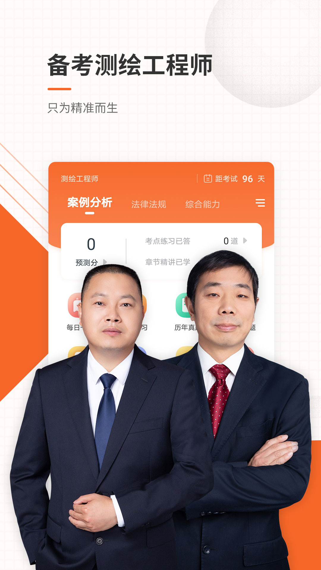 测绘工程师准题库app v5.40